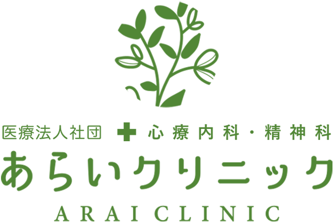 心療内科・精神科「医療法人社団あらいクリニック」