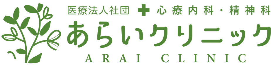 心療内科・精神科「医療法人社団あらいクリニック」