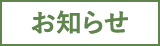 お知らせ